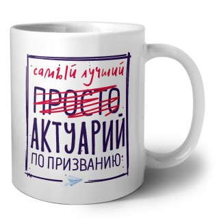 Самый лучший просто АКТУАРИй по призванию