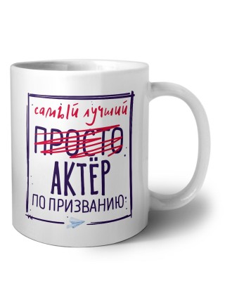 Самый лучший просто АКТЁР по призванию