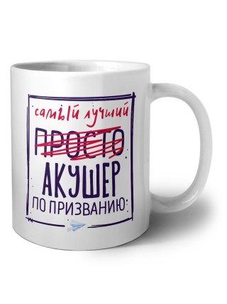 Самый лучший просто АКУШЕР по призванию