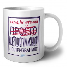 Самый лучший просто АЛЛЕРГОЛОГИММУНОЛОГ по призванию