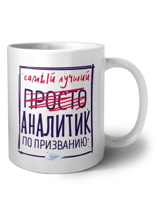 Самый лучший просто АНАЛИТИК по призванию