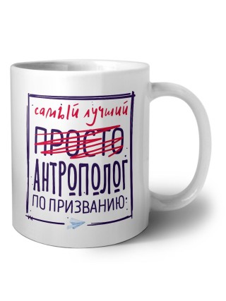 Самый лучший просто АНТРОПОЛОГ по призванию