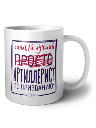 Самый лучший просто АРТИЛЛЕРИСТ по призванию