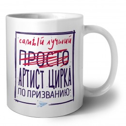 Самый лучший просто АРТИСТ ЦИРКА по призванию