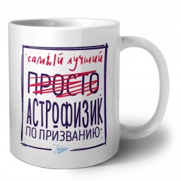 Самый лучший просто АСТРОФИЗИК по призванию