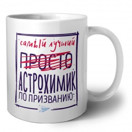 Самый лучший просто АСТРОХИМИК по призванию