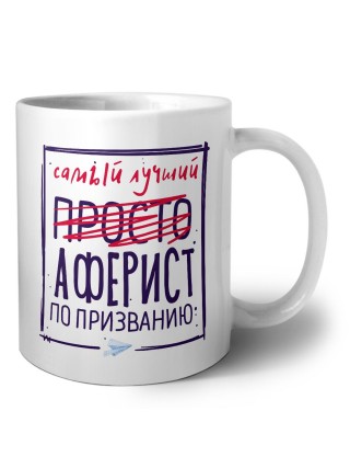 Самый лучший просто АФЕРИСТ по призванию