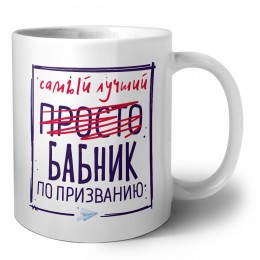 Самый лучший просто БАБНИК по призванию