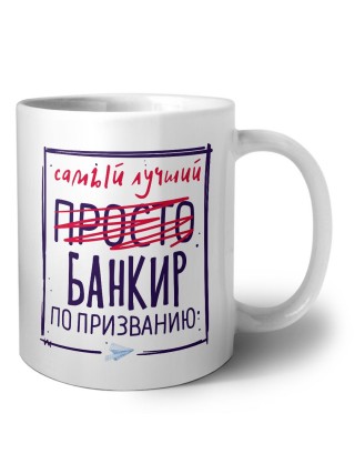 Самый лучший просто БАНКИР по призванию