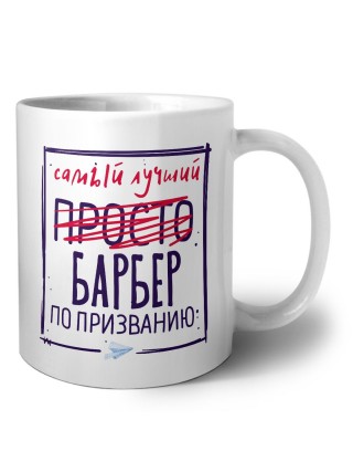 Самый лучший просто БАРБЕР по призванию