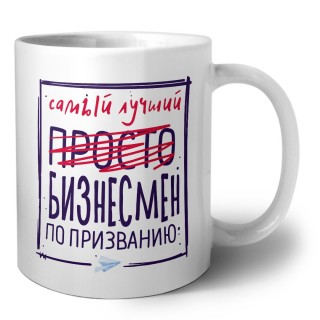 Самый лучший просто БИЗНЕСМЕН по призванию
