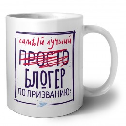 Самый лучший просто БЛОГЕР по призванию