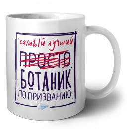 Самый лучший просто БОТАНИК по призванию