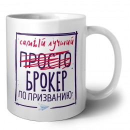 Самый лучший просто БРОКЕР по призванию