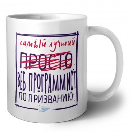 Самый лучший просто ВЕБ ПРОГРАММИСТ по призванию