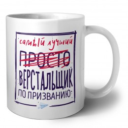 Самый лучший просто ВЕРСТАЛЬЩИК по призванию