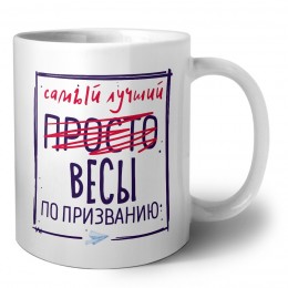 Самый лучший просто ВЕСЫ по призванию