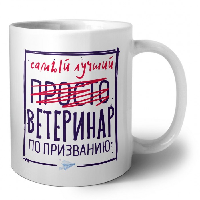 Самый лучший просто ВЕТЕРИНАР по призванию