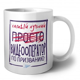 Самый лучший просто ВИДЕООПЕРАТОР по призванию