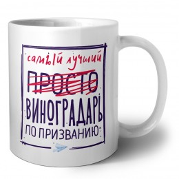 Самый лучший просто ВИНОГРАДАРЬ по призванию