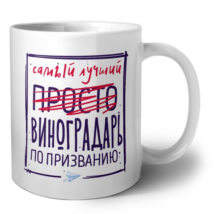 Самый лучший просто ВИНОГРАДАРЬ по призванию