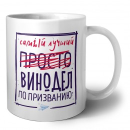 Самый лучший просто ВИНОДЕЛ по призванию