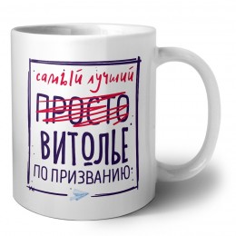 Самый лучший просто ВИТОЛЬЕ по призванию