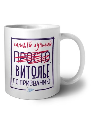 Самый лучший просто ВИТОЛЬЕ по призванию