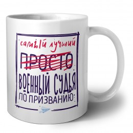 Самый лучший просто ВОЕННЫй СУДЬЯ по призванию