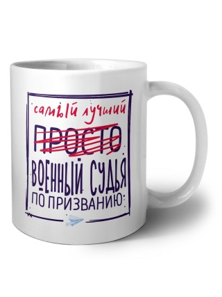 Самый лучший просто ВОЕННЫй СУДЬЯ по призванию