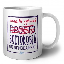 Самый лучший просто ВОСТОКОВЕД по призванию