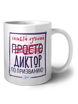 Самый лучший просто ДИКТОР по призванию