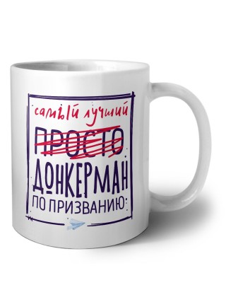 Самый лучший просто ДОНКЕРМАН по призванию