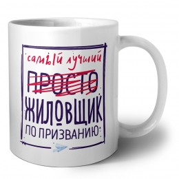 Самый лучший просто ЖИЛОВЩИК по призванию