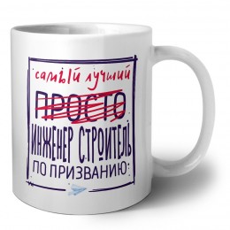 Самый лучший просто ИНЖЕНЕР СТРОИТЕЛЬ по призванию