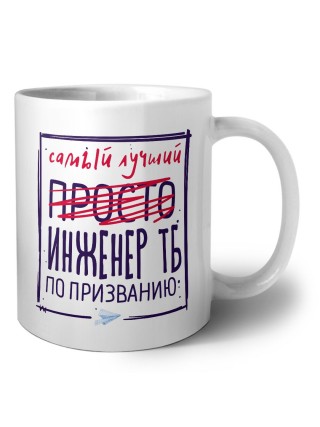 Самый лучший просто ИНЖЕНЕР ТБ по призванию