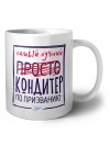 Самый лучший просто КОНДИТЕР по призванию
