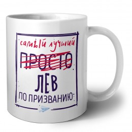 Самый лучший просто ЛЕВ по призванию