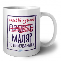 Самый лучший просто МАЛЯР по призванию