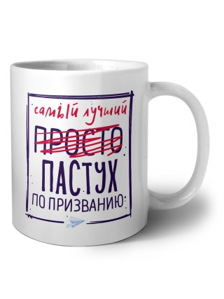 Самый лучший просто ПАСТУХ по призванию