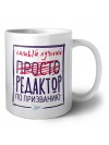 Самый лучший просто РЕДАКТОР по призванию
