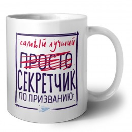 Самый лучший просто СЕКРЕТЧИК по призванию