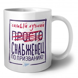 Самый лучший просто СНАБЖЕНЕЦ по призванию