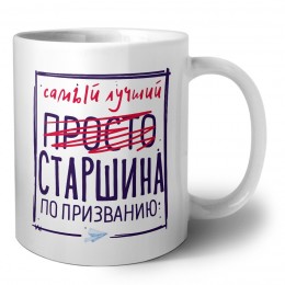 Самый лучший просто СТАРШИНА по призванию