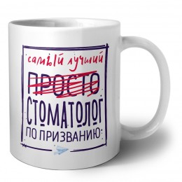 Самый лучший просто СТОМАТОЛОГ по призванию