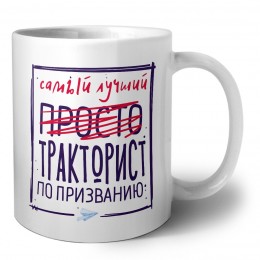 Самый лучший просто ТРАКТОРИСТ по призванию