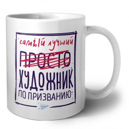 Самый лучший просто ХУДОЖНИК по призванию