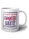 Самый лучший просто ШАХТЁР по призванию