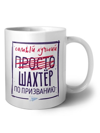 Самый лучший просто ШАХТЁР по призванию