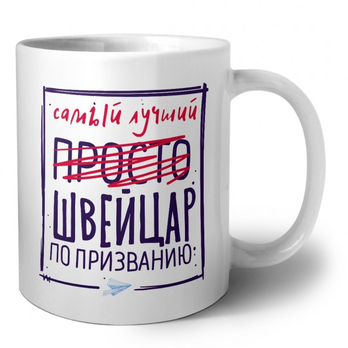 Самый лучший просто ШВЕйЦАР по призванию